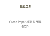프로그램 Green Paper 제작 및 발표졸업식