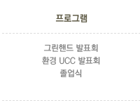 프로그램 그린핸드 발표회 환경UCC 발표회 졸업식