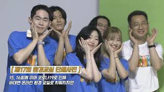 [제17회 환경교실] 1일차 활동 스케치