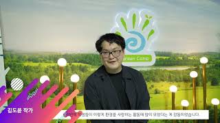 [제17회 환경교실] 졸업식 영상 (4일간 스케치 활동영상)