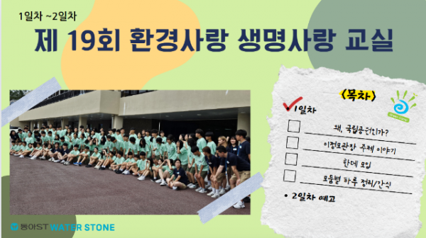 [제19회] 환경사랑 생명사랑교실 1일차 행사 스케치 #2