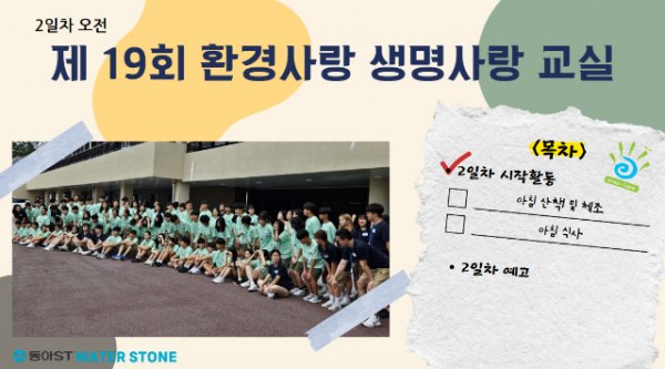[제19회] 환경사랑 생명사랑 교실 #2일차 시작