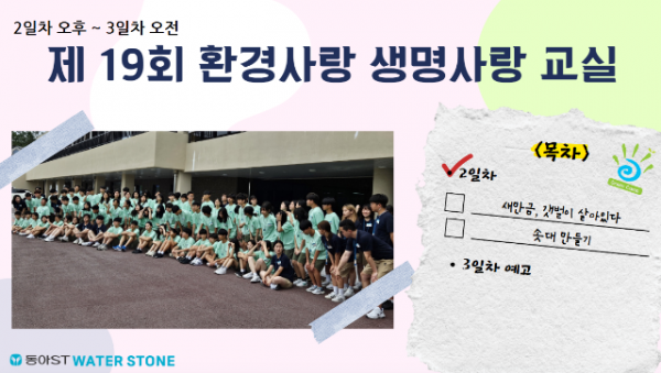 [제19회] 환경사랑 생명사랑 교실 #2일차 오후 ~ 3일차 예고