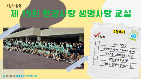 [제19회] 환경사랑 생명사랑 교실 #3일차