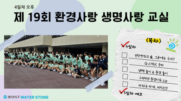 [제19회] 환경사랑 생명사랑 교실 #4일차 오후