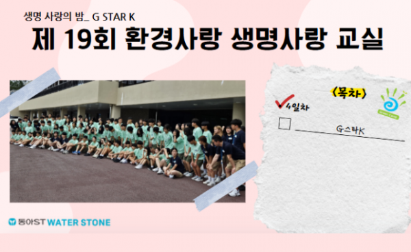 [제19회] 환경사랑 생명사랑 교실 #G STAR K 영상