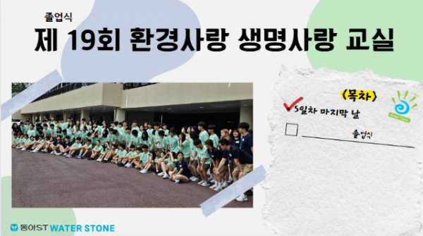 [제19회] 환경사랑 생명사랑 교실 #졸업