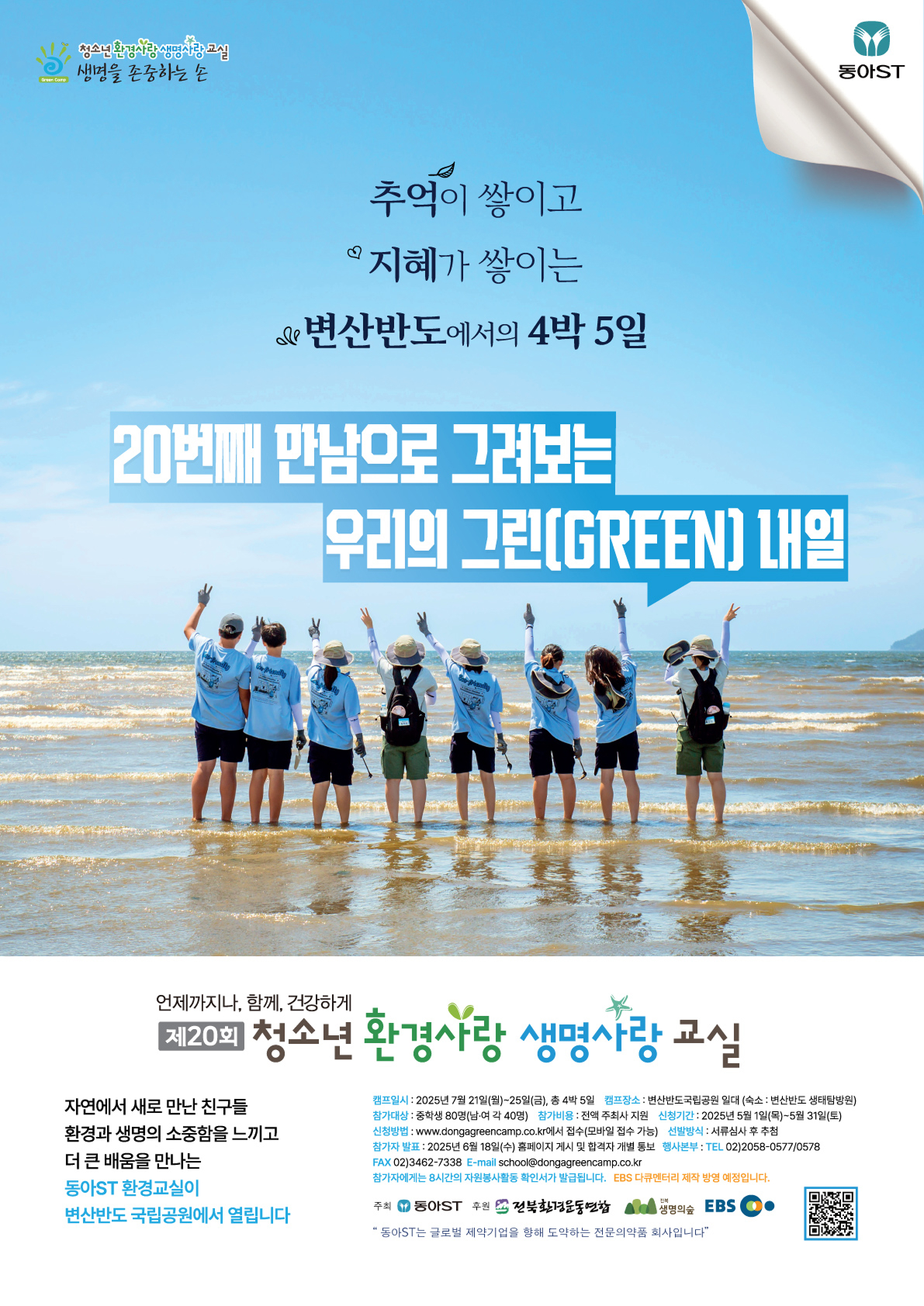 추억이 쌓이고 지혜가 쌓이고 변산반도에서의 4박5일 20번째 만남으로 그려보는 우리의 그린(GREEN) 내일