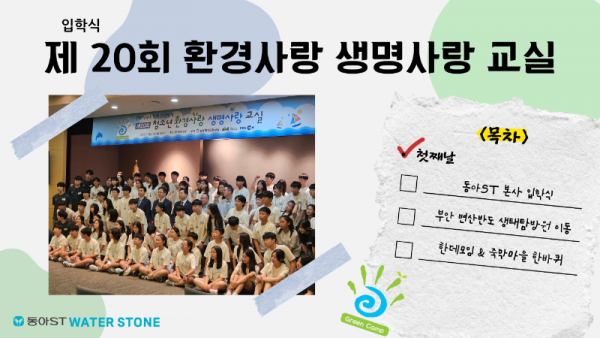[제20회] 환경사랑 생명사랑 교실 입학식&1일차