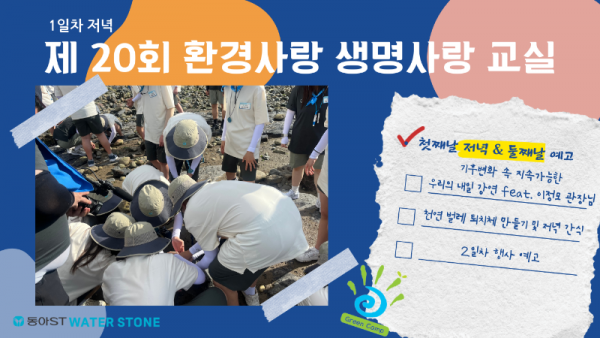 [제20회] 환경사랑 생명사랑 교실 1일차 저녁 & 2일차 아침