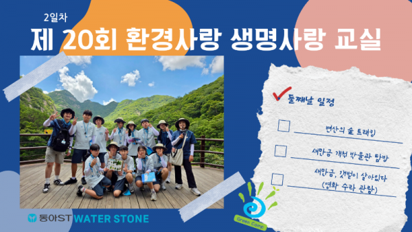 [제20회] 환경사랑 생명사랑 교실 2일차