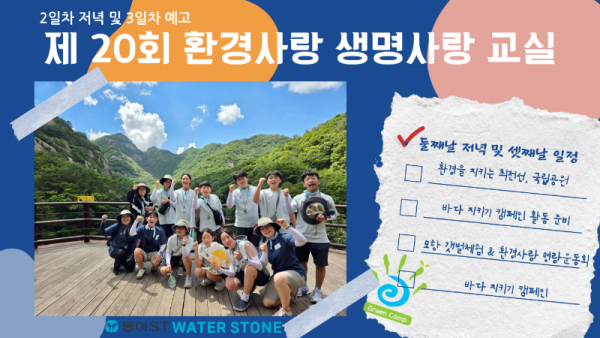 [제20회] 환경사랑 생명사랑 교실 2일차 저녁 & 3일차 예고
