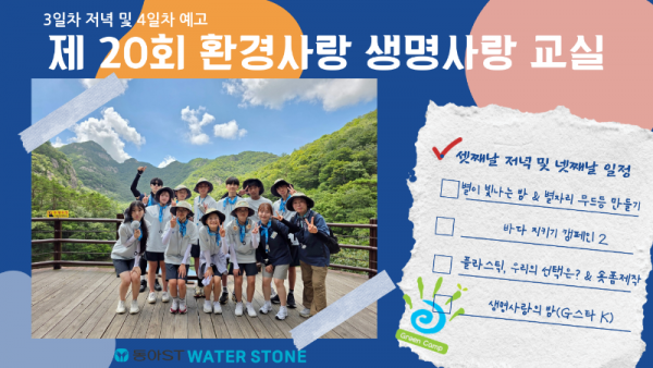 [제20회] 환경사랑 생명사랑 교실 3일차 저녁 & 4일차 예고