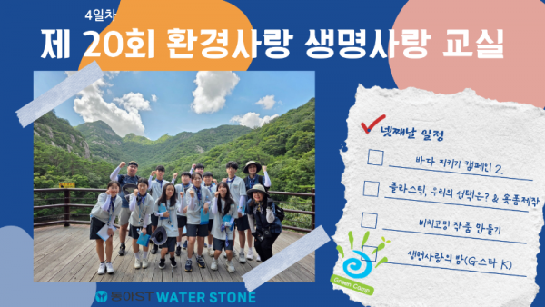[제20회] 환경사랑 생명사랑 교실 4일차