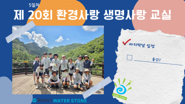 [제20회] 환경사랑 생명사랑 교실 5일차 _ 졸업식