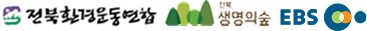 전북환경운동연합 전북생명의숲 EBS
