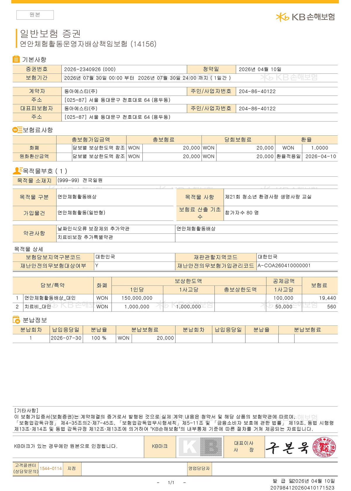 연안체험활동운영자배상책임보험증권