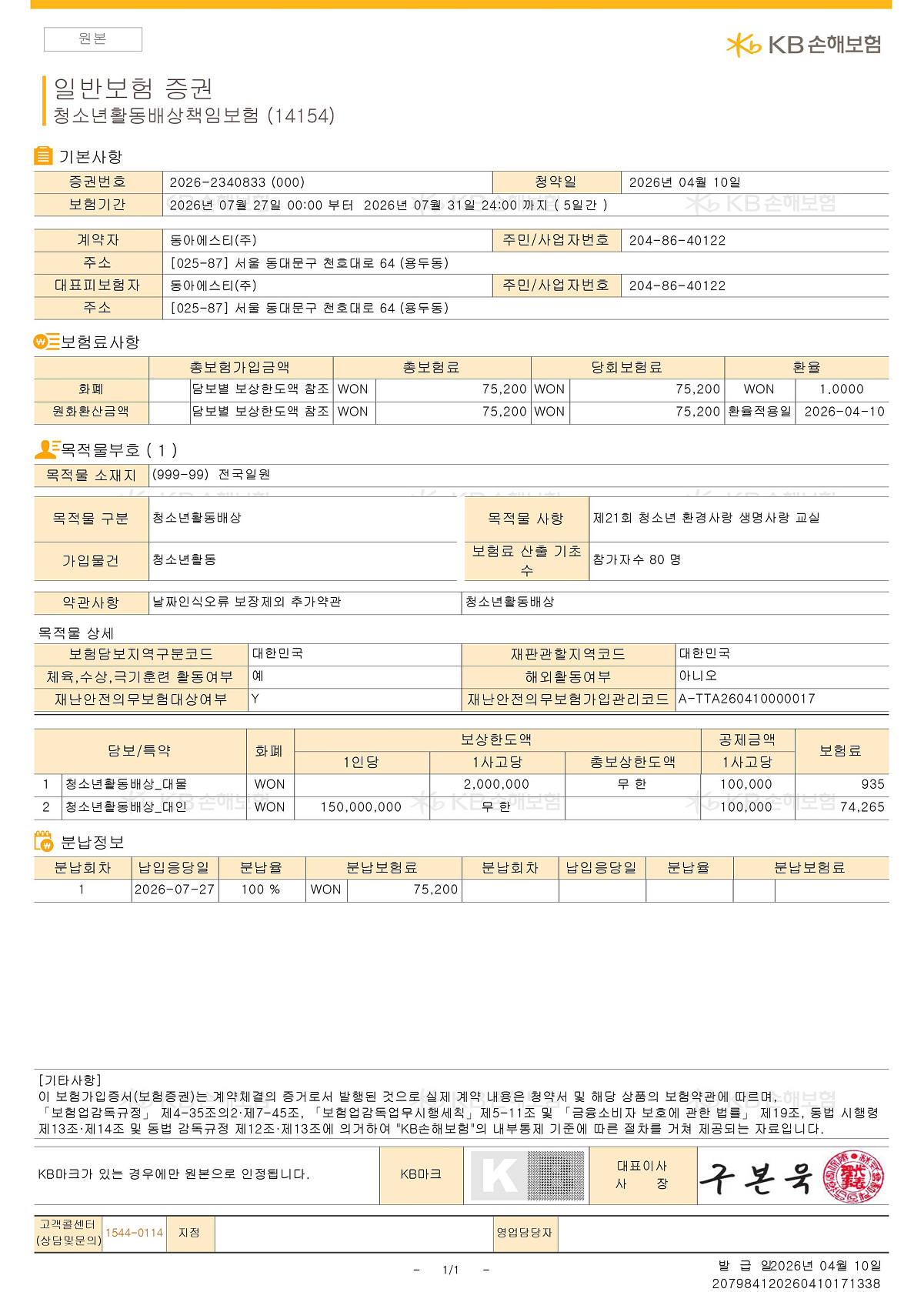청소년활동배상책임보험증권