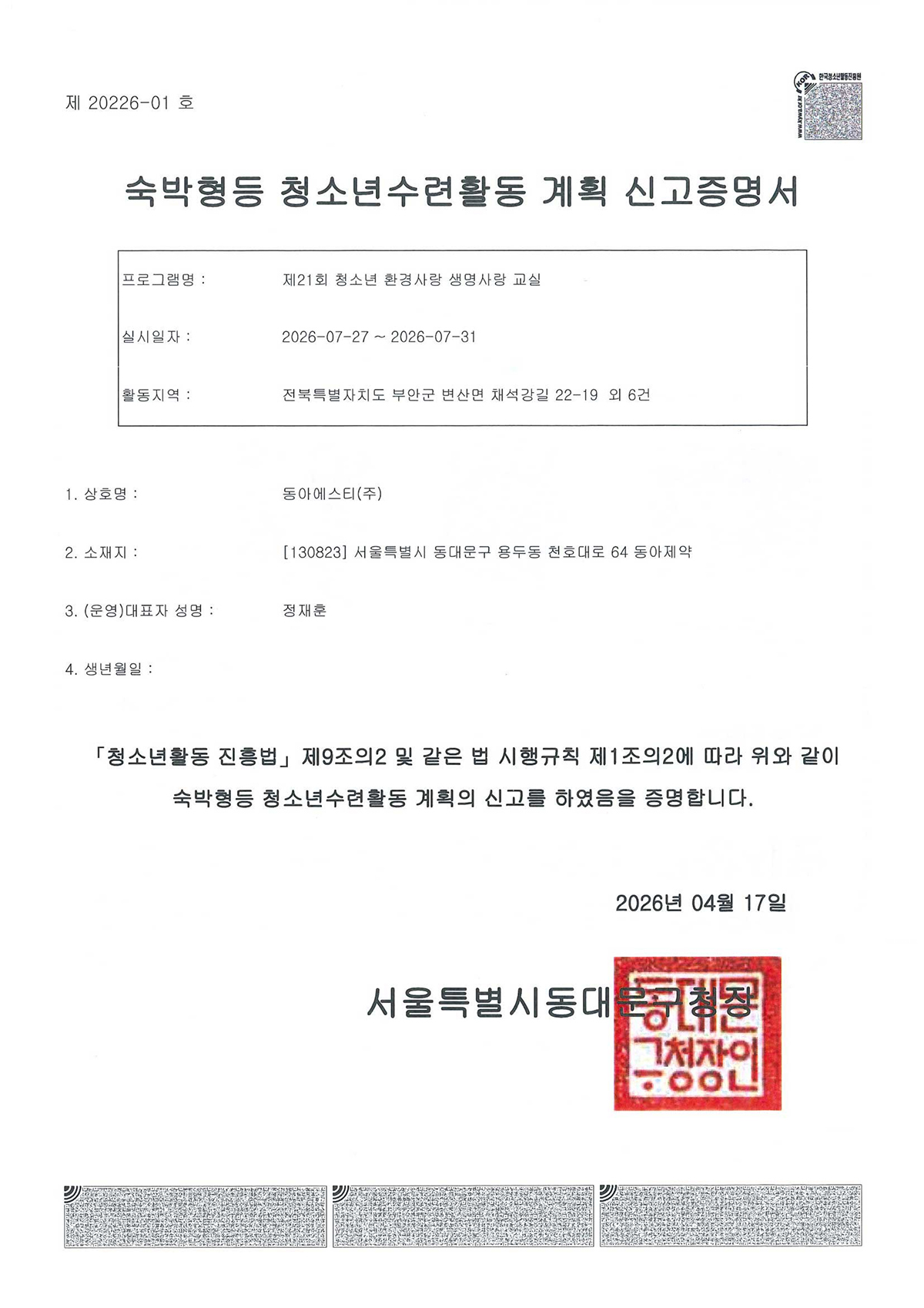 숙박형등 청소년수련활동 계획 신고증명서