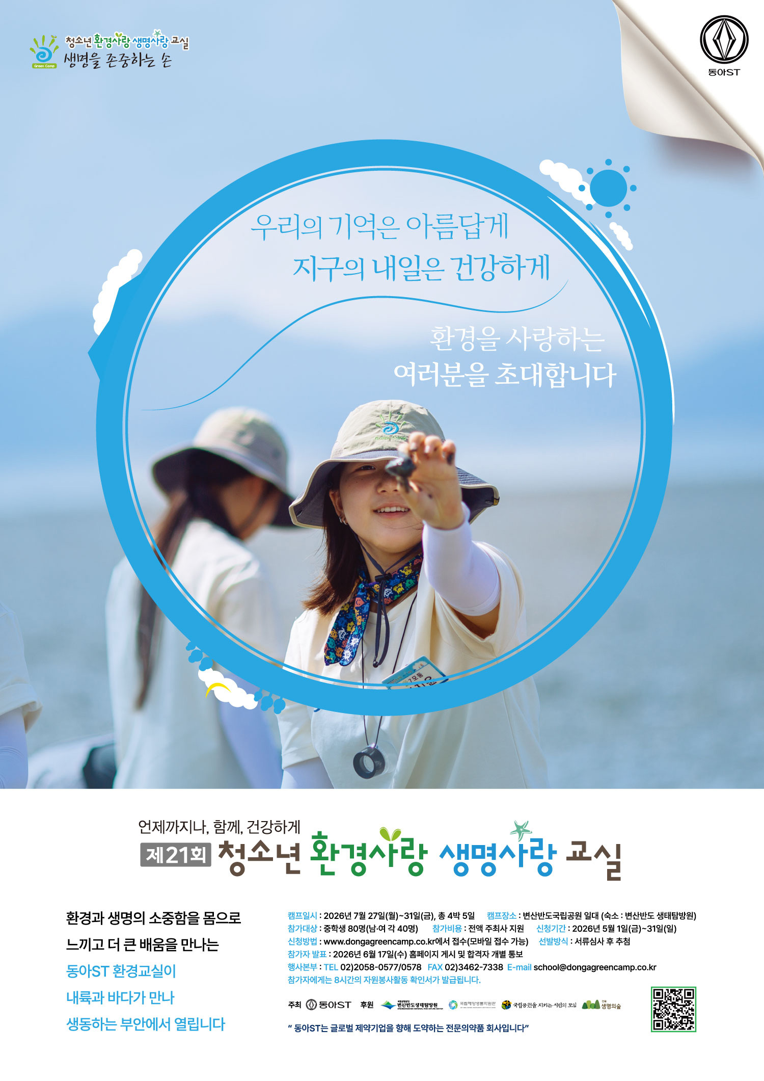 우리의 기억은 아름답게 지구의 내일은 건강하게 환경을 사랑하는 여러분을 초대합니다 언제까지나, 함께, 건강하게 제21회 청소년환경사랑생명사랑교실