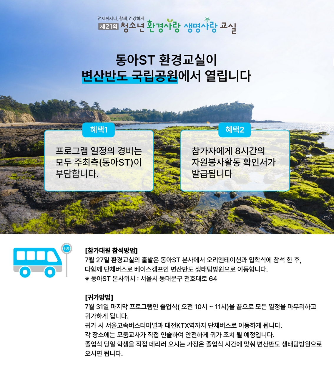 제21회 환경사랑 교실 이동 및 귀가안내