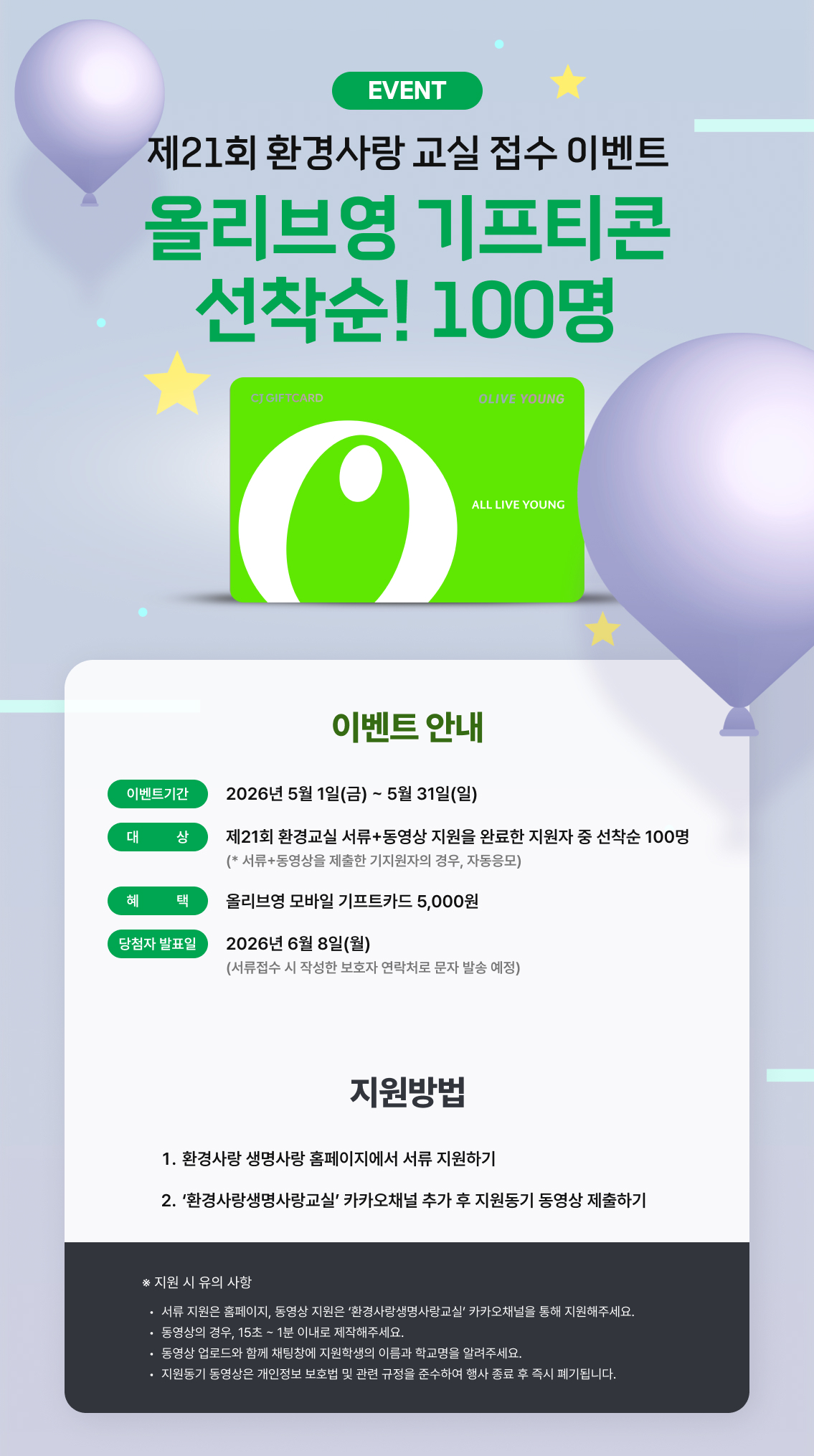 제21회 환경사랑 교실 접수 이벤트